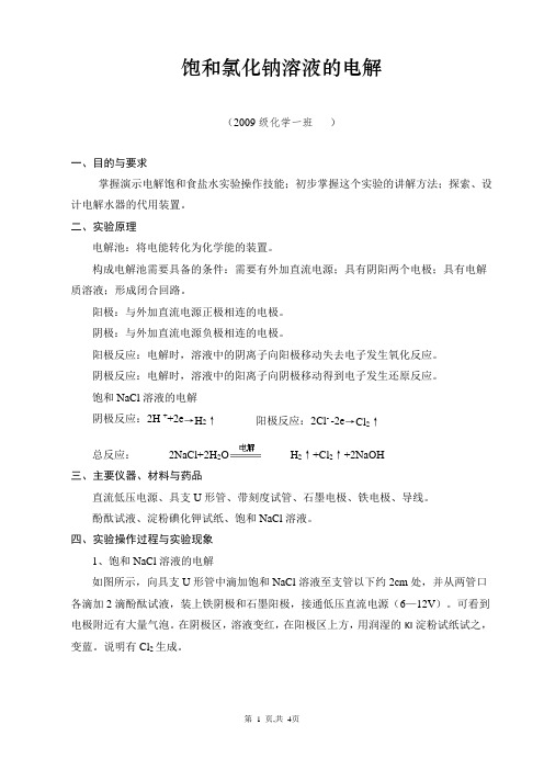 饱和氯化钠溶液的电解