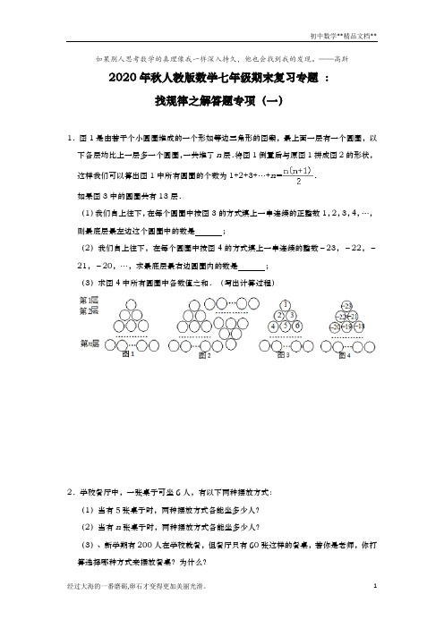 2020-2021学年人教版数学七年级上学期期末复习专题 ：找规律之解答题专项(一)