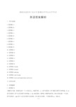 2019年湖南省益阳市中考英语试卷-答案