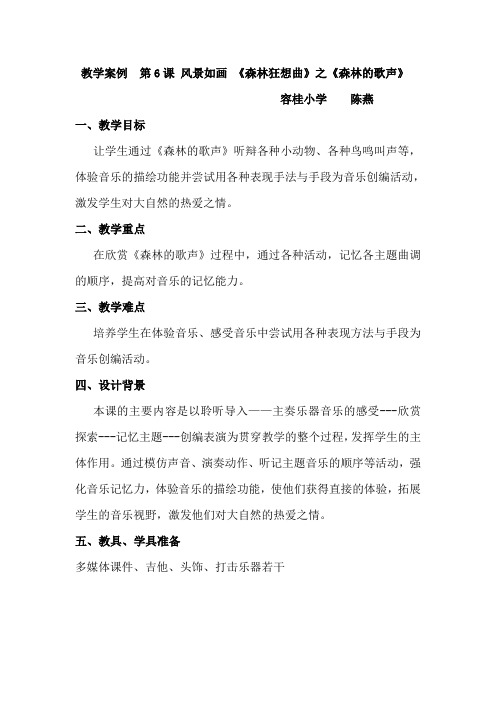 《森林的歌声》教学案例.2doc