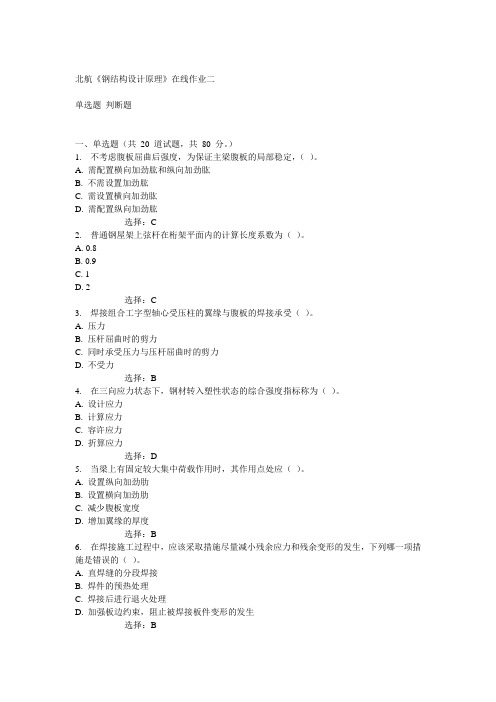 北航14秋《钢结构设计原理》在线作业二答案