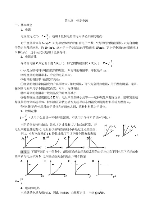 高中物理恒定电流总结