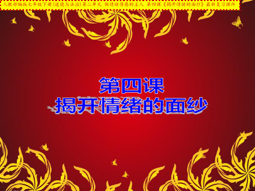 人教部编版七年级下册(道德与法治)第二单元 做情绪情感的主人 第四课《揭开情绪的面纱》最新复习课件