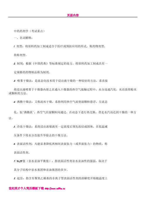 中药药剂学考试重点