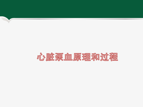 心脏泵血原理和过程.ppt