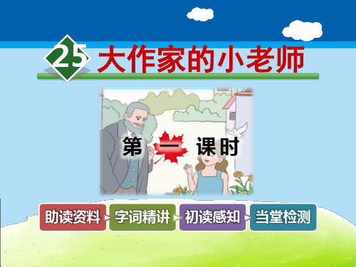 《大作家的小老师》PPT教学课件【精选推荐课件】