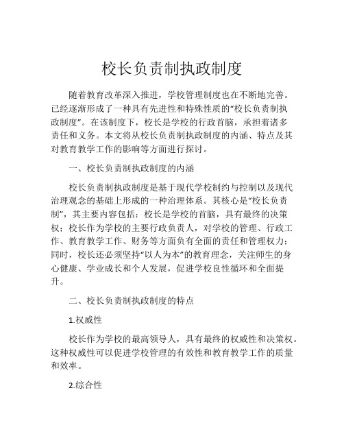 校长负责制执政制度