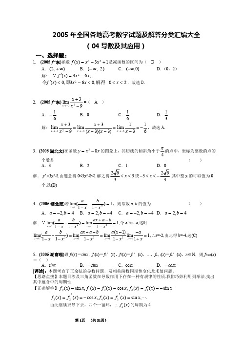 2005年全国各地高考数学试题及解答分类汇编大全-导数