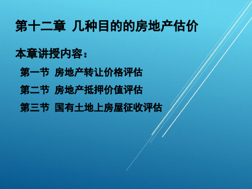 房地产估价第十二章 几种目的的房地估价