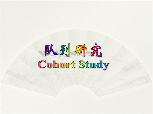 常用的流行病学研究方法——队列研究