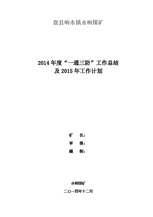 永响煤矿2014年“一通三防”工作总结及2015年工作计划