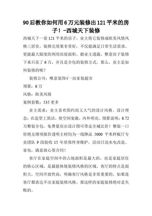 90后教你如何用6万元装修出121平米的房子!-西城天下装修