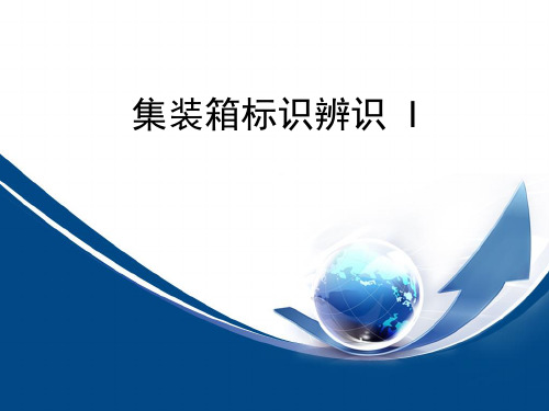 集装箱标识辨识