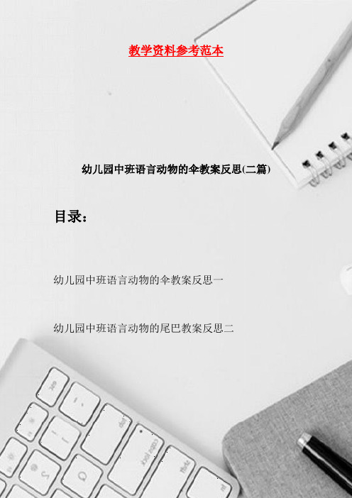 幼儿园中班语言动物的伞教案反思(二篇)
