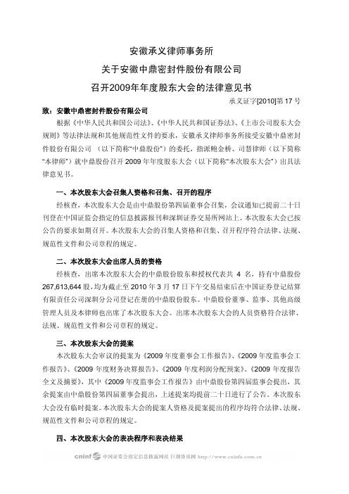中鼎股份：2009年年度股东大会的法律意见书 2010-03-24