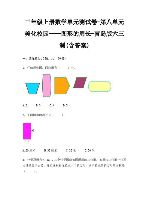 三年级上册数学单元测试卷-第八单元 美化校园——图形的周长-青岛版六三制(含答案)