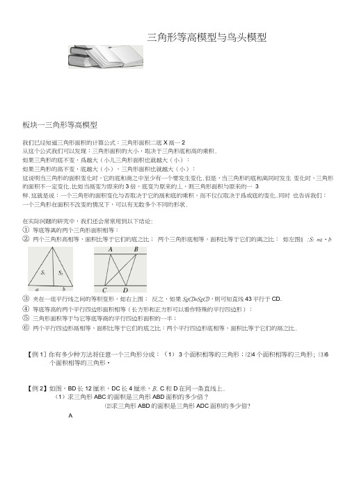 三角形等高模型与鸟头模型：知识例题精讲