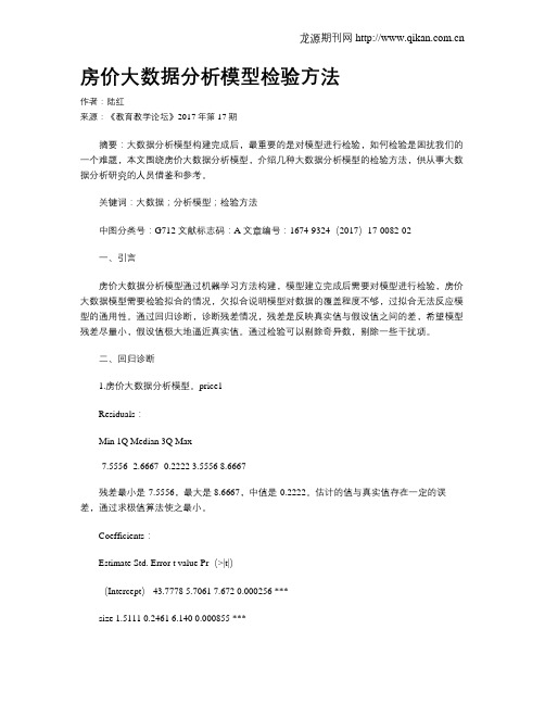 房价大数据分析模型检验方法