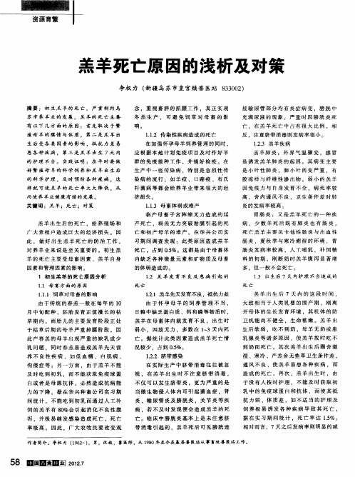 羔羊死亡原因的浅析及对策