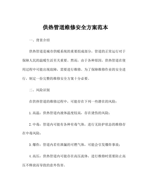 供热管道维修安全方案范本