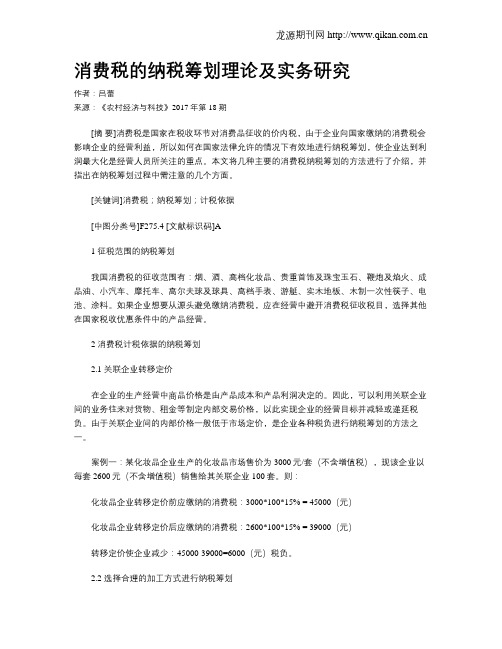 消费税的纳税筹划理论及实务研究