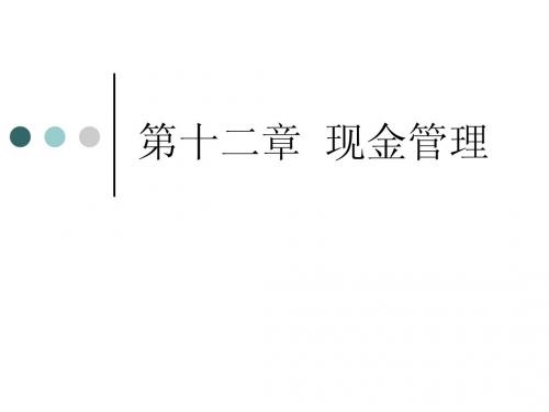 现金管理