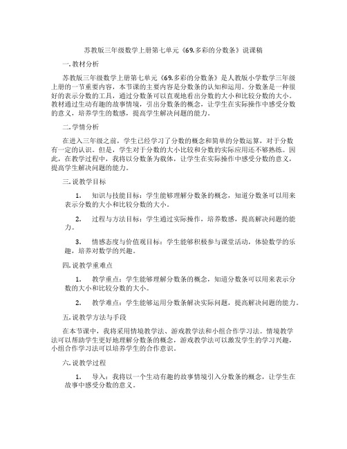 苏教版三年级数学上册第七单元《69.多彩的分数条》说课稿