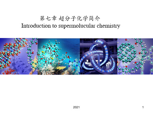 第七章-超分子化学简介PPT课件
