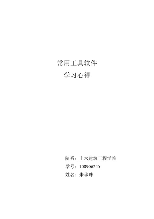 常用工具软件 学习心得