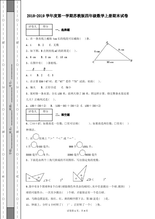 2018-2019学年度第一学期苏教版四年级数学上册期末试试卷及答案解析