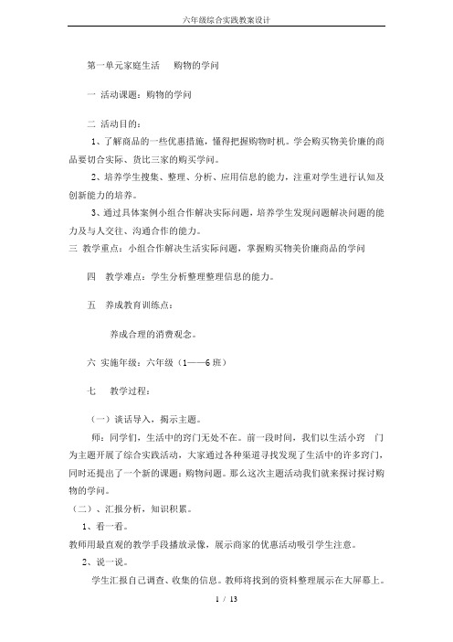 六年级综合实践教案设计