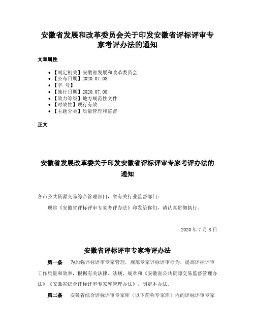 安徽省发展和改革委员会关于印发安徽省评标评审专家考评办法的通知