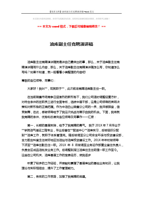 【优质文档】油库副主任竞聘演讲稿-word范文 (3页)