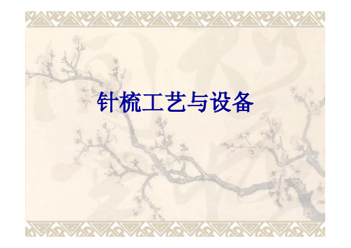 针梳工艺与设备