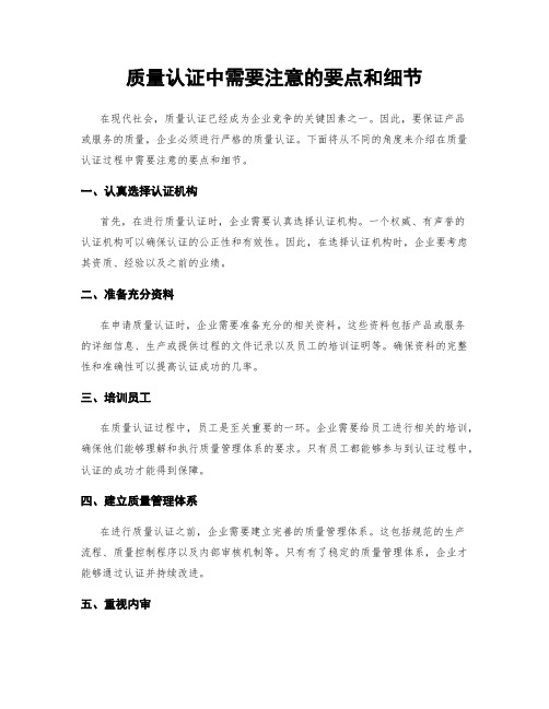 质量认证中需要注意的要点和细节