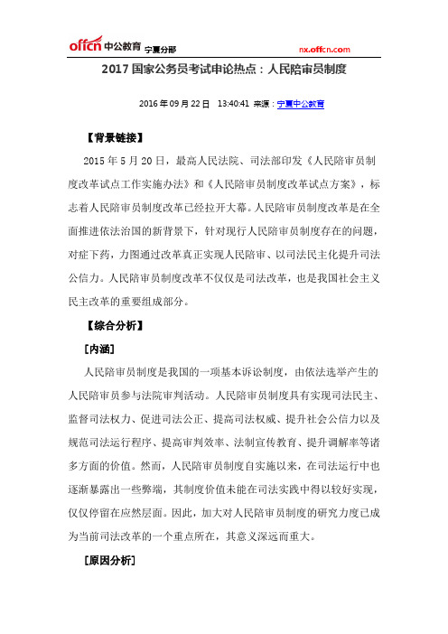 2017国家公务员考试申论热点：人民陪审员制度
