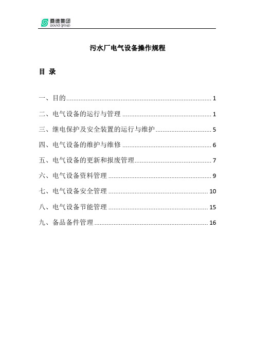 污水厂电气设备操作规程