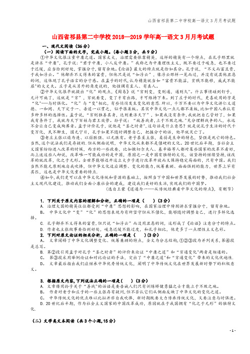 山西省祁县第二中学校高一语文3月月考试题