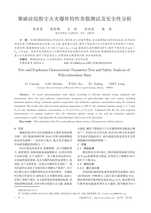 聚碳硅烷粉尘火灾爆炸特性参数测试及安全性分析