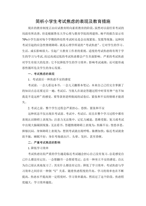 简析小学生考试焦虑的表现及教育措施