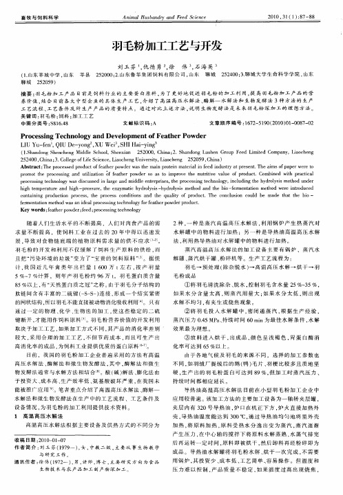 羽毛粉加工工艺与开发