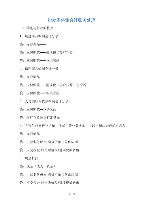 批发零售业会计账务处理
