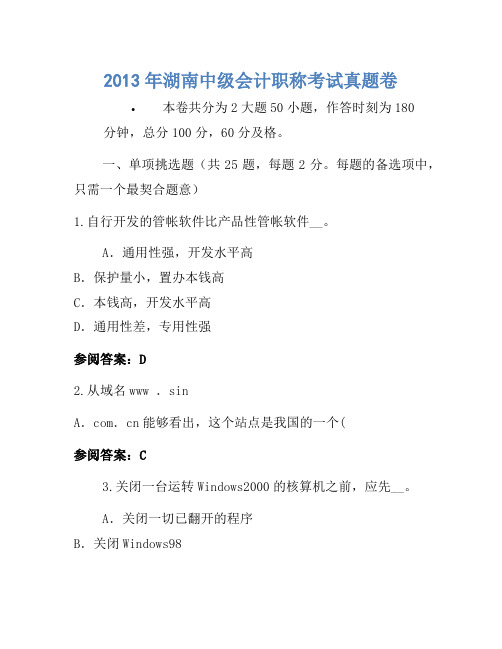 2013年湖南中级会计职称考试真题卷(3)