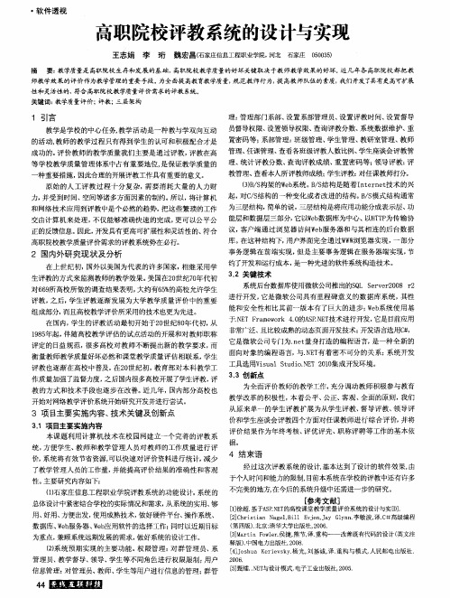 高职院校评教系统的设计与实现