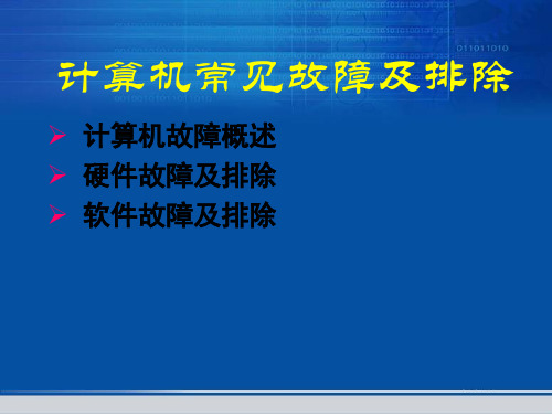 2019年最新-计算机常见故障及排除-精选文档
