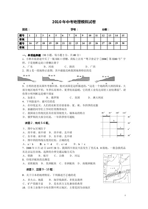 2010年中考地理模拟试卷5