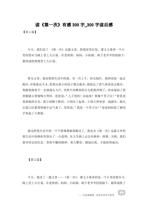 读《第一次》有感300字_300字读后感