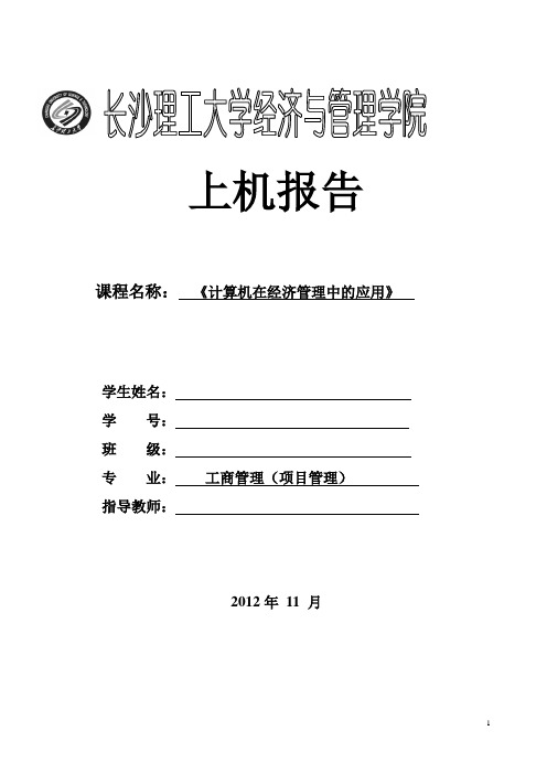 计算机在经济管理中的应用上机报告