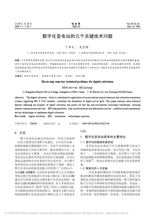 数字化变电站的几个关键技术问题_丁书文