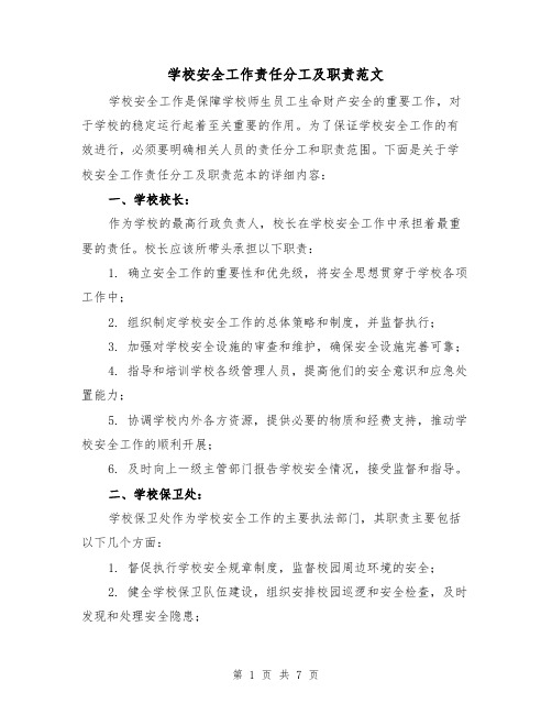 学校安全工作责任分工及职责范文（三篇）